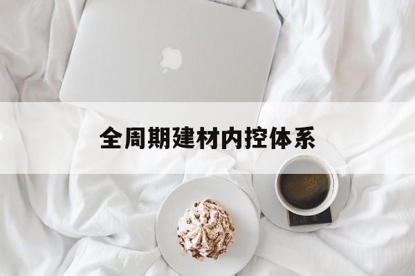 滁州市全周期建材内控体系(医疗设备全周期信息化管理体系)