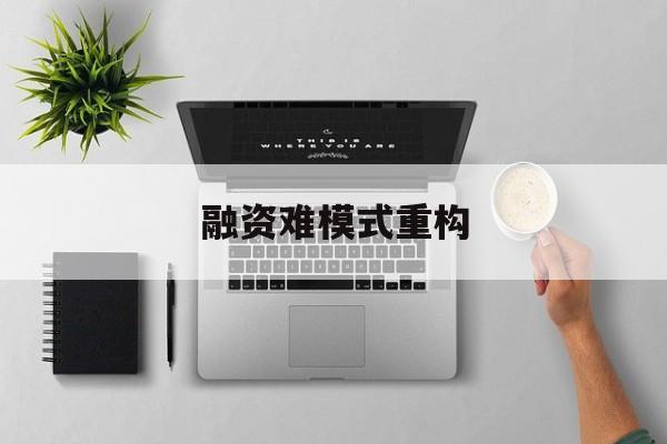 滁州市融资难模式重构(融资难的主要表现)