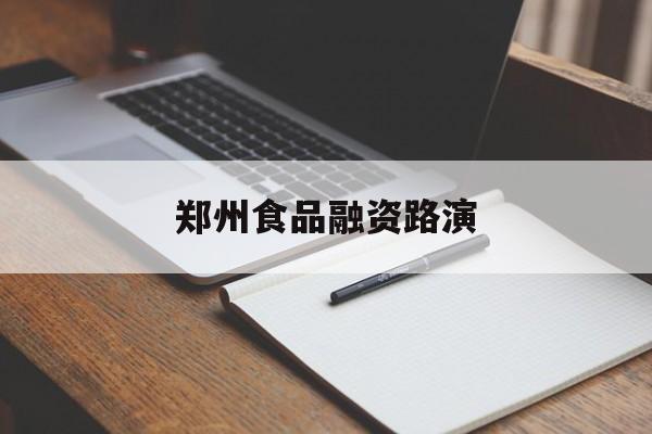 滁州市郑州食品融资路演(郑州食品展2021)